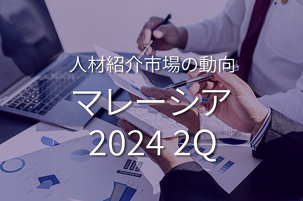 マレーシアのホワイトカラー人材紹介市場の動向 (2024年4月～6月)