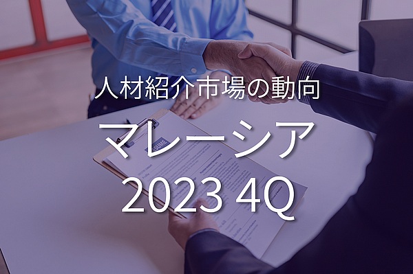 マレーシアの採用・転職市場の動向 2023年10月～12月